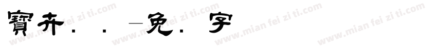 寶卉国际字体转换
