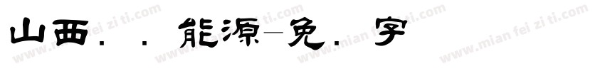 山西国际能源字体转换