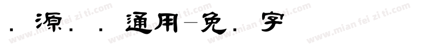 开源国际通用字体转换