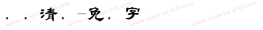断码清仓字体转换