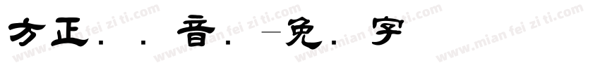 方正国际音标字体转换