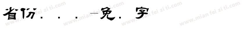 省份证号码字体转换
