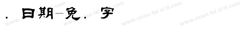 码日期字体转换