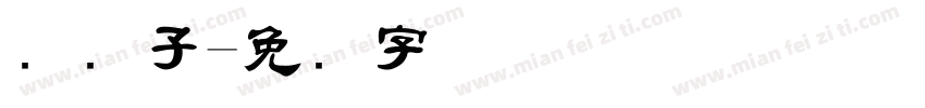 码电子字体转换