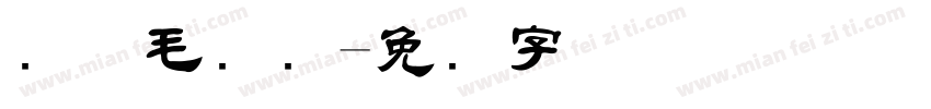 简体毛隶书字体转换
