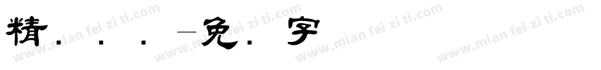精艺国际字体转换
