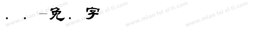 编码字体转换