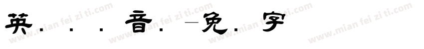 英语国际音标字体转换