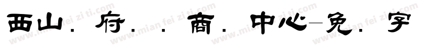 西山赢府国际商务中心字体转换