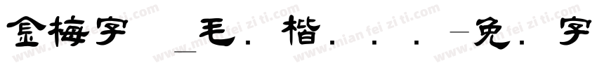 金梅字体_毛张楷国际码字体转换