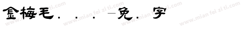 金梅毛笔隶书字体转换