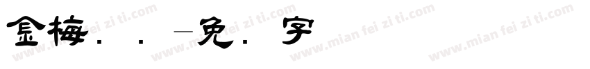 金梅隶书字体转换
