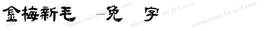 金梅新毛隶字体转换