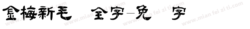 金梅新毛隶全字字体转换