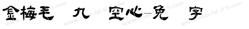 金梅毛隶九宫空心字体转换