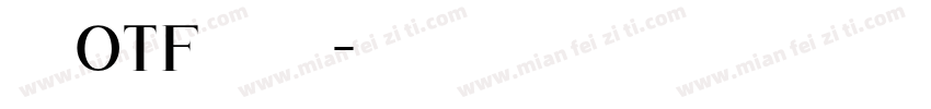 豪龙otf字体下载字体转换