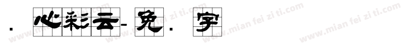 实心彩云字体转换