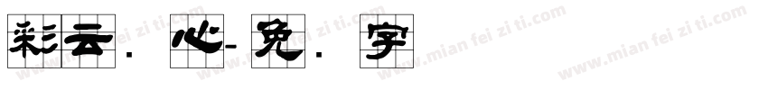 彩云实心字体转换