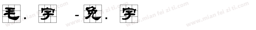 毛隶字体字体转换