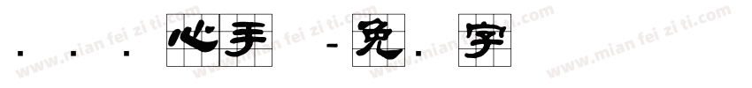 汉标实心手体字体转换