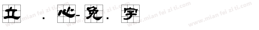 立体实心字体转换