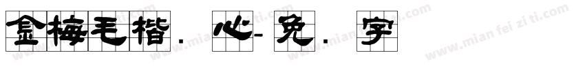 金梅毛楷实心字体转换