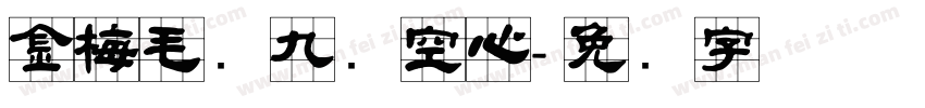 金梅毛隶九宫空心字体转换