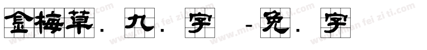 金梅草书九宫字体字体转换