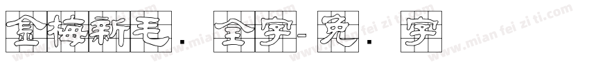 金梅新毛隶全字字体转换