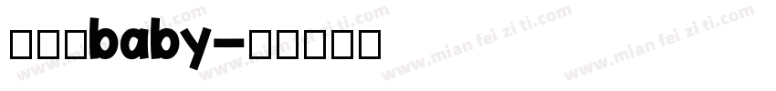 李亚珂baby字体转换