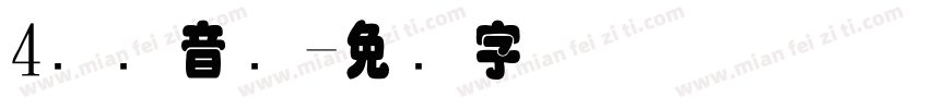 4国际音标字体转换