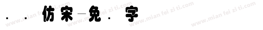 国际仿宋字体转换