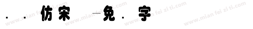 国际仿宋体字体转换