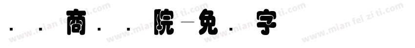 国际商务学院字体转换