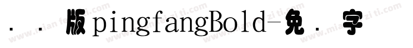 国际版pingfangBold字体转换