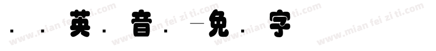 国际英语音标字体转换