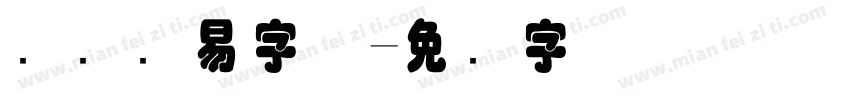 国际贸易字体字体转换