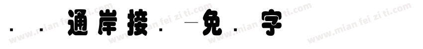 国际通岸接头字体转换