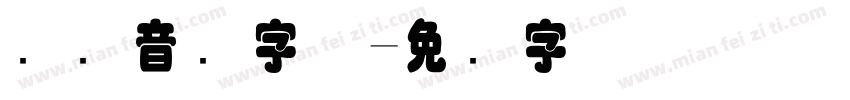 国际音标字体字体转换