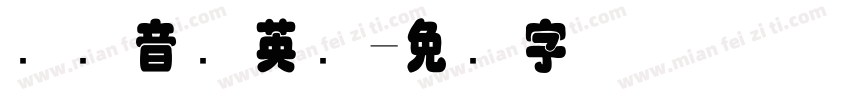 国际音标英语字体转换