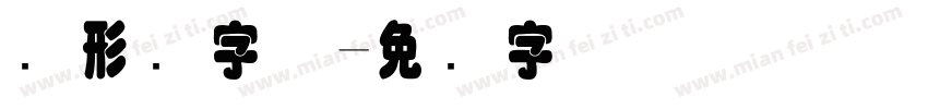 图形码字体字体转换