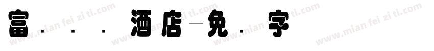 富俪国际酒店字体转换