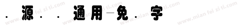 开源国际通用字体转换
