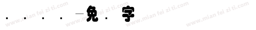 扫码测温字体转换