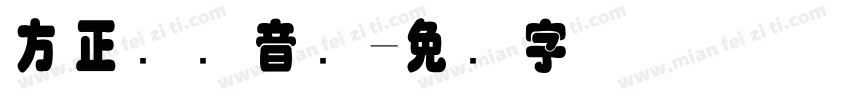 方正国际音标字体转换