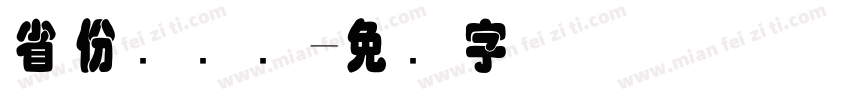 省份证号码字体转换