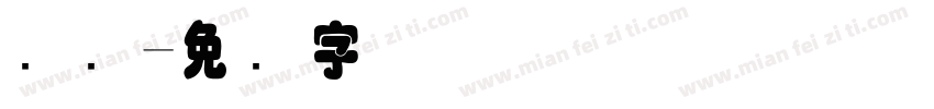 编码字体转换