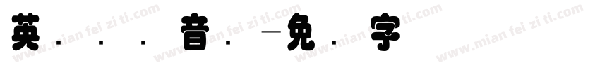 英语国际音标字体转换