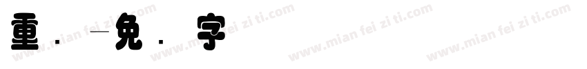 重叠字体转换
