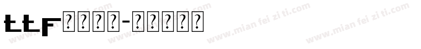 ttf格式字体字体转换